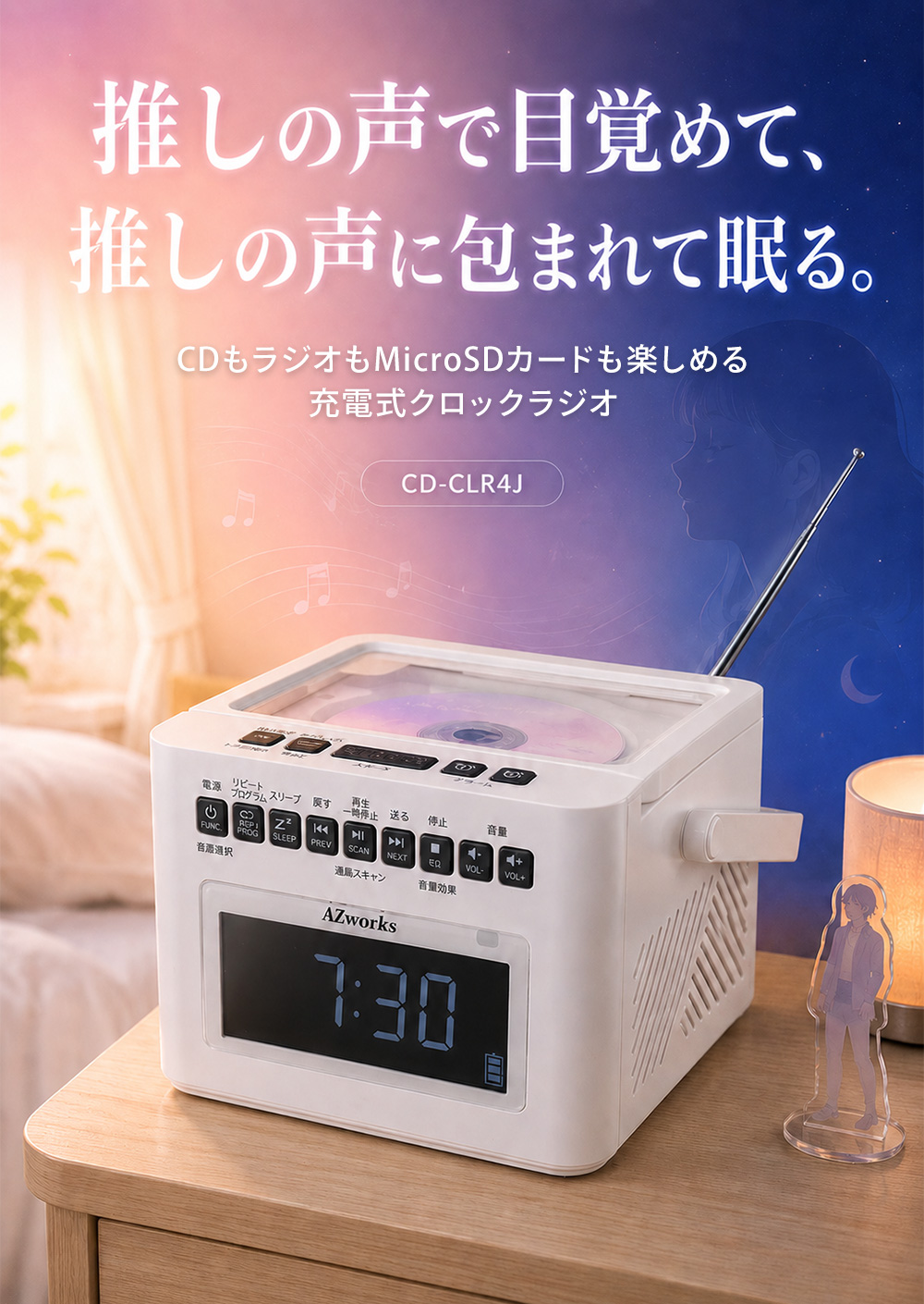 推しの声で目覚め、推しの声に包まれて眠れるCDクロックラジオ CD-CLR4J