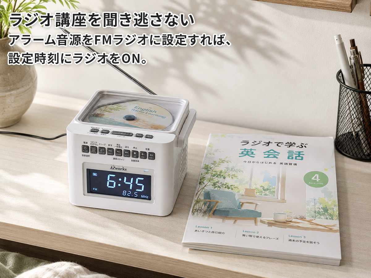 CDクロックラジオでラジオ英会話講座をながら聞き
