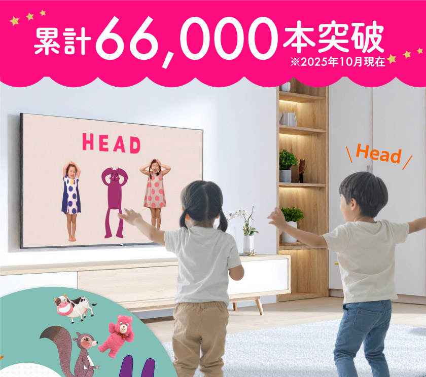 子どもがテレビのHEADの動作をまねして学んでいる様子