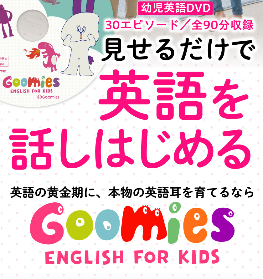 幼児向け英語DVD「Goomies ENGLISH FOR KIDS」のパッケージイラスト