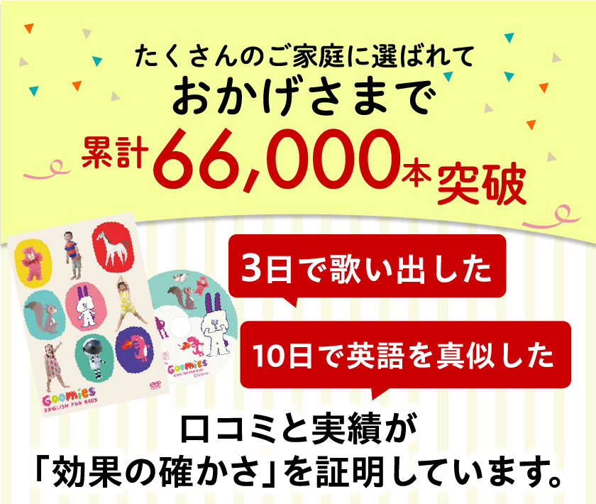 幼児向け英語DVDのパッケージとディスクの写真が配置された累計販売66,000本突破ビジュアル