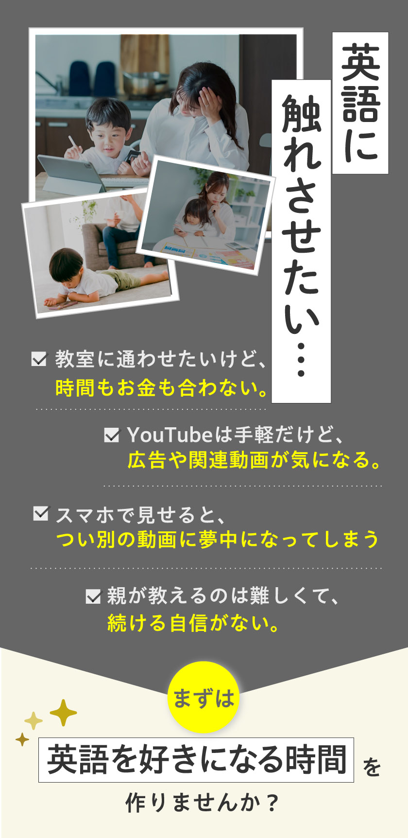 子どもに英語を触れさせたいと悩む家庭の様子を表したイメージ写真と悩みのリスト