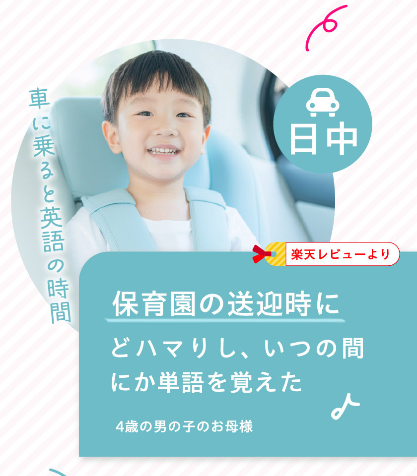 日中：車に乗ると英語の時間 車のシートに座る男の子