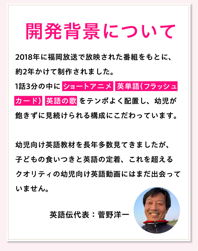 開発背景と英語伝代表菅野