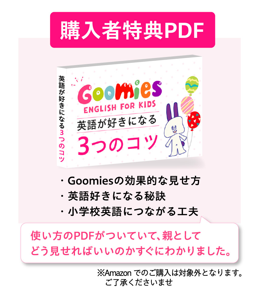 Goomies購入者向け特典PDFの紹介