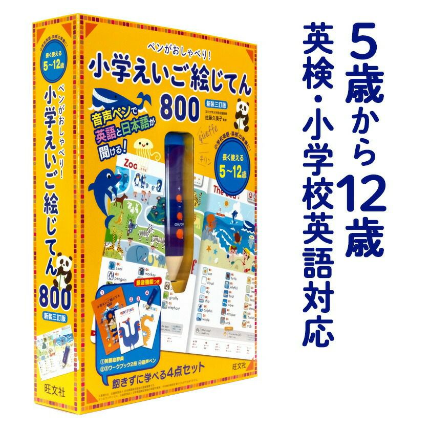 ペンがおしゃべり！小学えいご絵じてん800 新装三訂版 | 英語伝