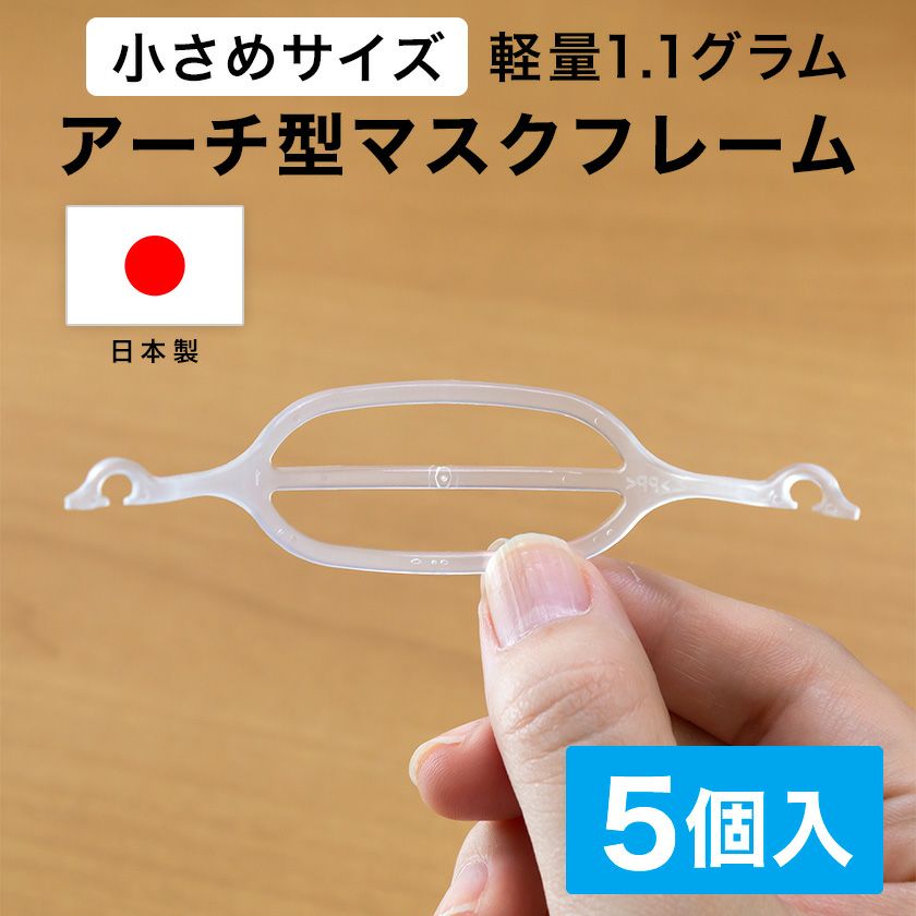 ライフマスクサポーター 小さめサイズ 5個入 鳥越樹脂工業 | 英語伝