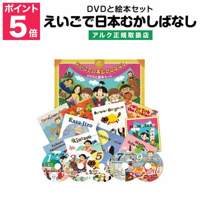 特典付】 えいごで日本むかしばなし DVDと絵本セット | 英語伝 EIGODEN 