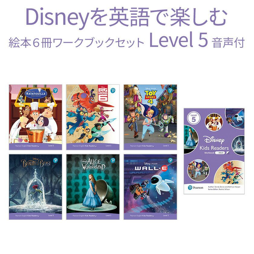 ディズニー 絵本 英語 Disney Kids Readers Level 5 Pack | 英語伝