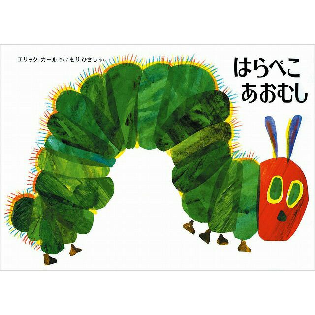 はらぺこあおむし | 英語伝 EIGODEN【公式】幼児・子供向け英語教材の