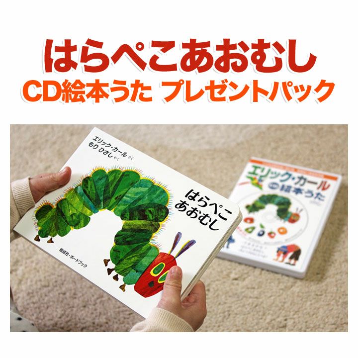 はらぺこあおむし ＋ CD絵本 うた プレゼントパック | 英語伝 EIGODEN