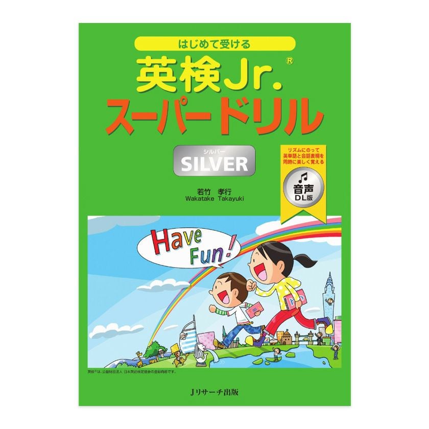 はじめて受ける 英検Jr. スーパードリル SILVER（シルバー）音声DL版 J