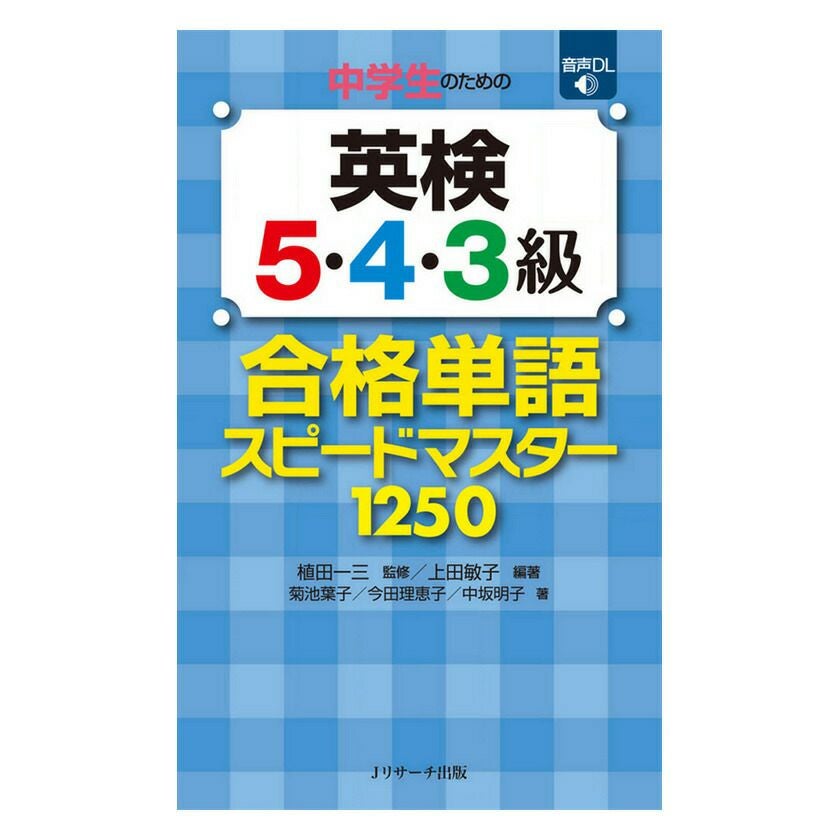 中学生のための英検5・4・3級 合格単語スピードマスター | 英語伝