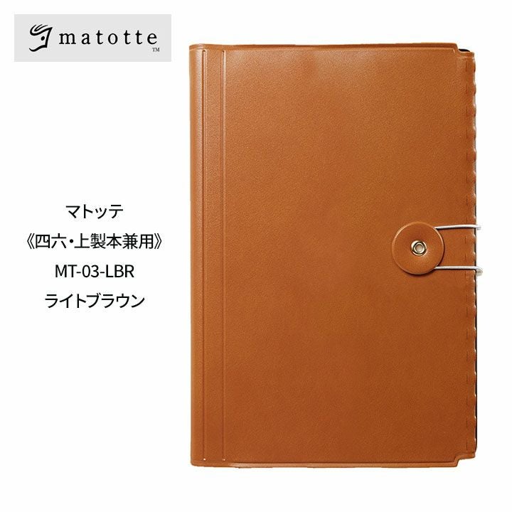 ジェコル マトッテ 四六判・上製本兼用 MT-03 ブックカバー | 英語伝
