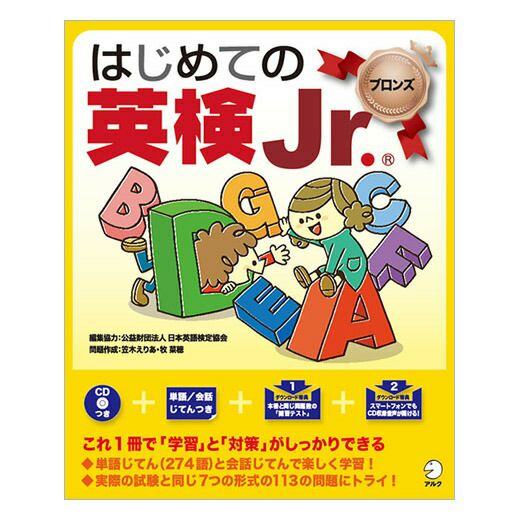 はじめての英検Jr. ブロンズ 音声CD付 | 英語伝 EIGODEN【公式】幼児