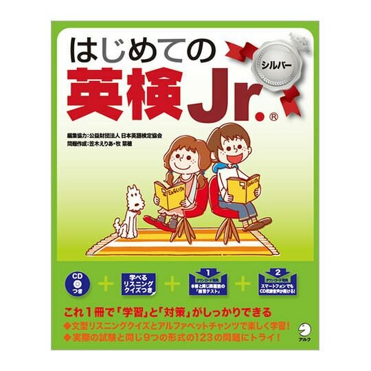 はじめての英検Jr. シルバー CD付 | 英語伝 EIGODEN【公式】幼児・子供