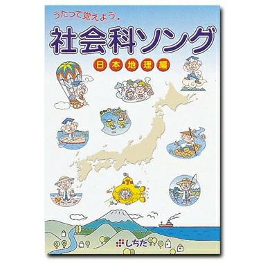 七田式 うたって覚えよう 社会科ソング 日本地理編 | 英語伝 EIGODEN