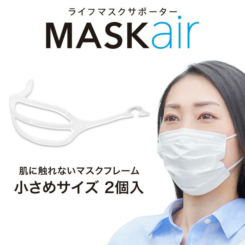 ライフマスクサポーター MASKair 小さめ 2個入 | 英語伝 EIGODEN【公式