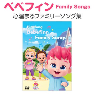 ピンキッツ Pinkfong Bebefinn Family Songs べべフィン ファミリー 