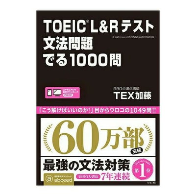 TOEIC L＆Rテスト 文法問題 でる1000問 TEX加藤 アスク出版 | 英語伝 