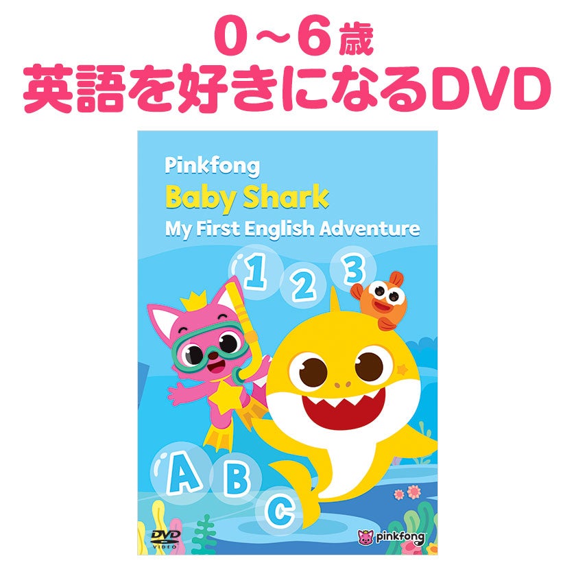 ピンキッツ Baby Shark My First English Adventure 英語 DVD 幼児