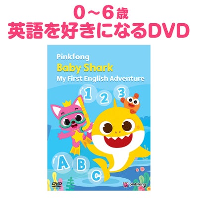ピンキッツ Baby Shark My First English Adventure 英語 DVD 幼児 